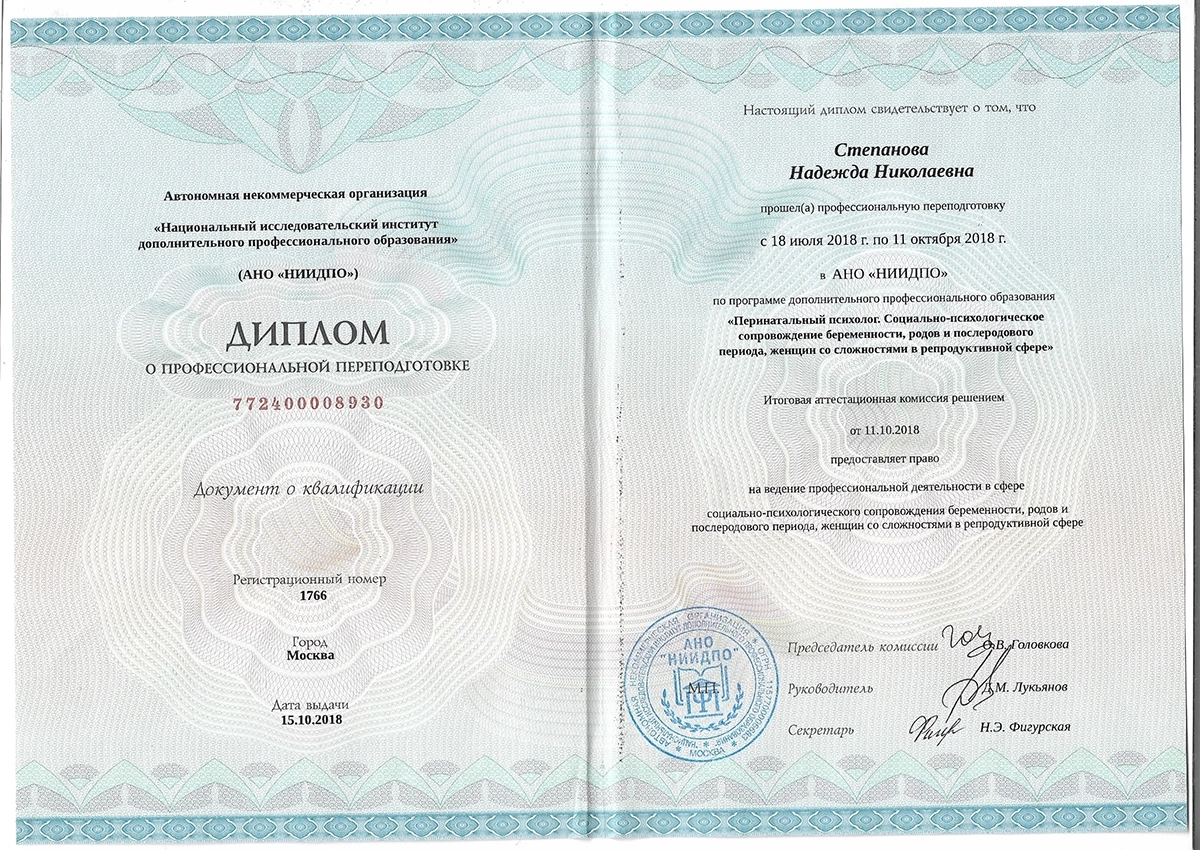 Диплом перинатального психолога