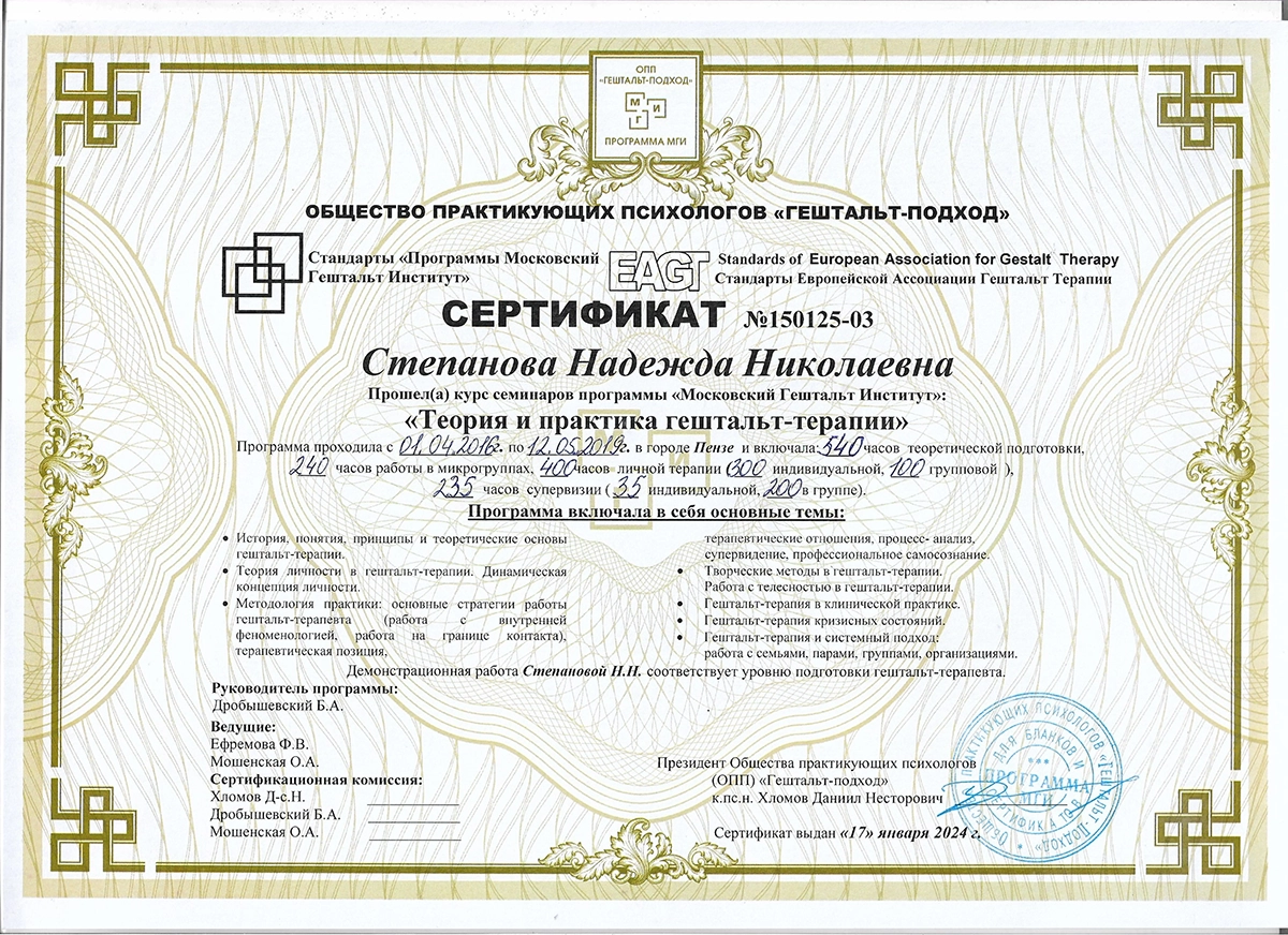 Сертификат по гештальт-терапии